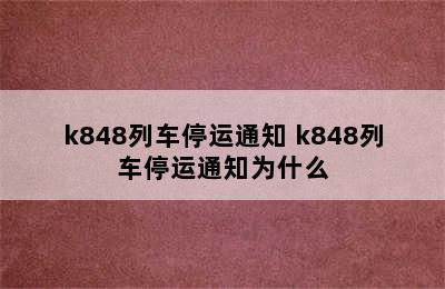 k848列车停运通知 k848列车停运通知为什么